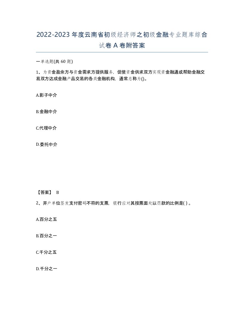 2022-2023年度云南省初级经济师之初级金融专业题库综合试卷A卷附答案