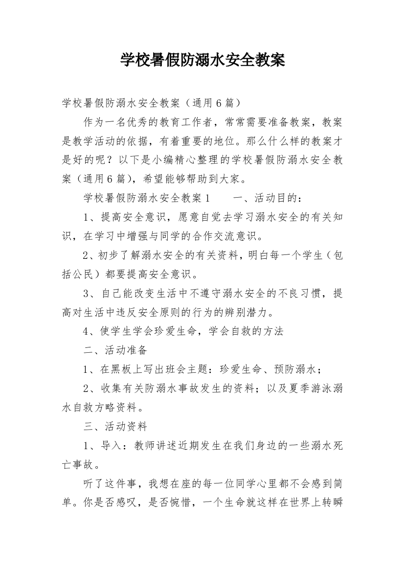 学校暑假防溺水安全教案