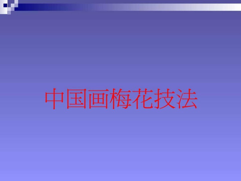 中国画梅花技法.ppt