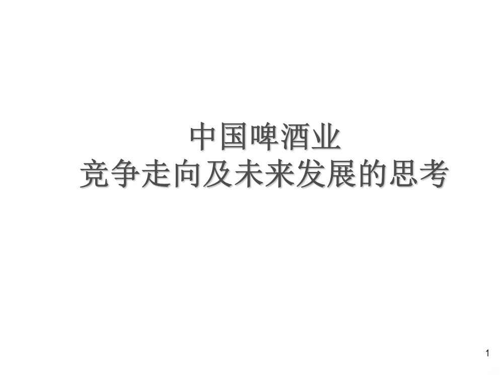 中国啤酒业竞争走向及未来发展的思考