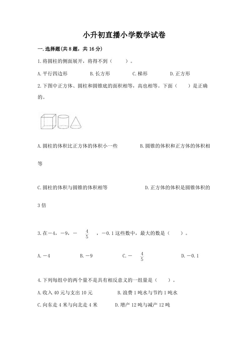 小升初直播小学数学试卷及完整答案【历年真题】