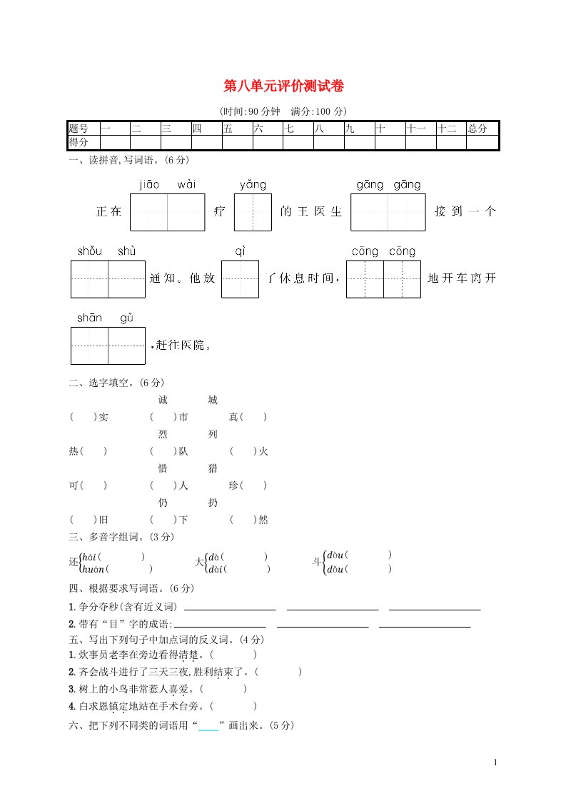 2022三年级语文上册第八单元评价测试卷新人教版