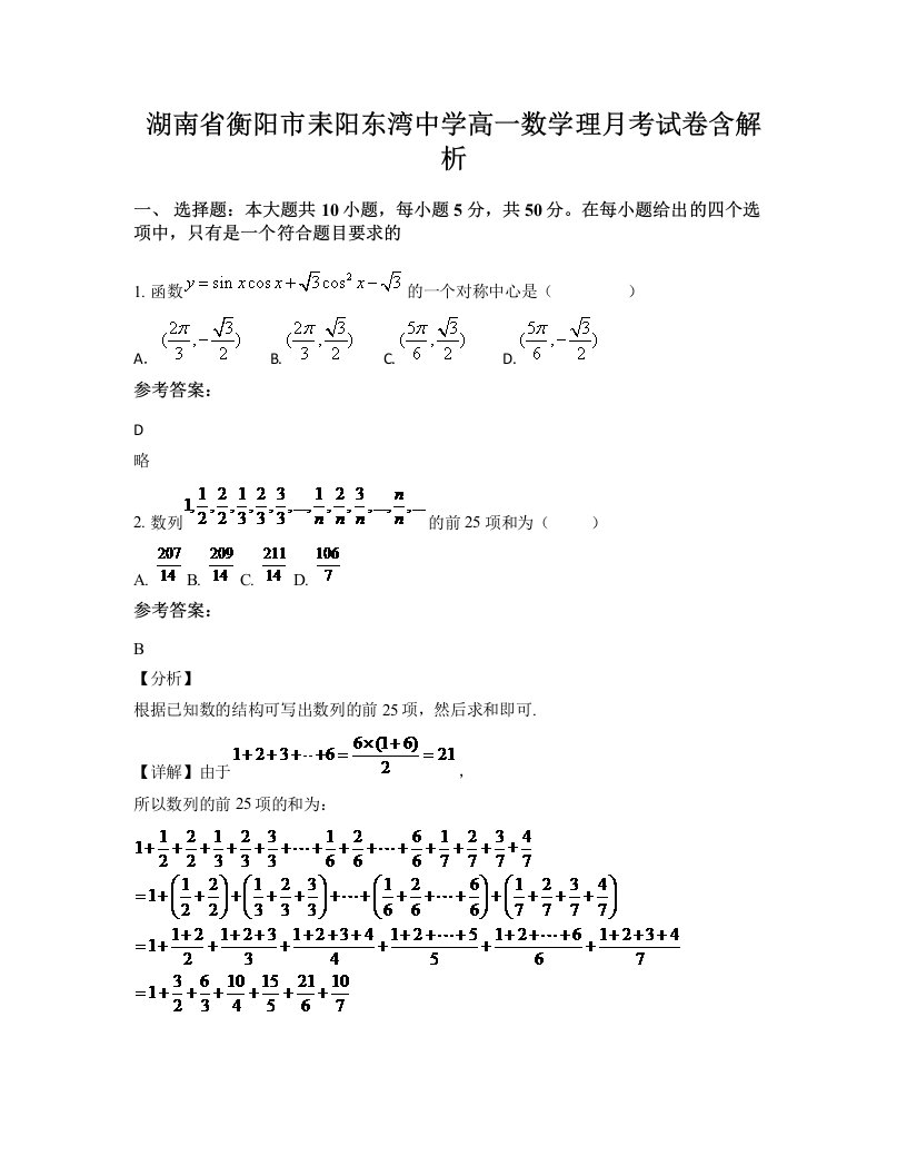 湖南省衡阳市耒阳东湾中学高一数学理月考试卷含解析