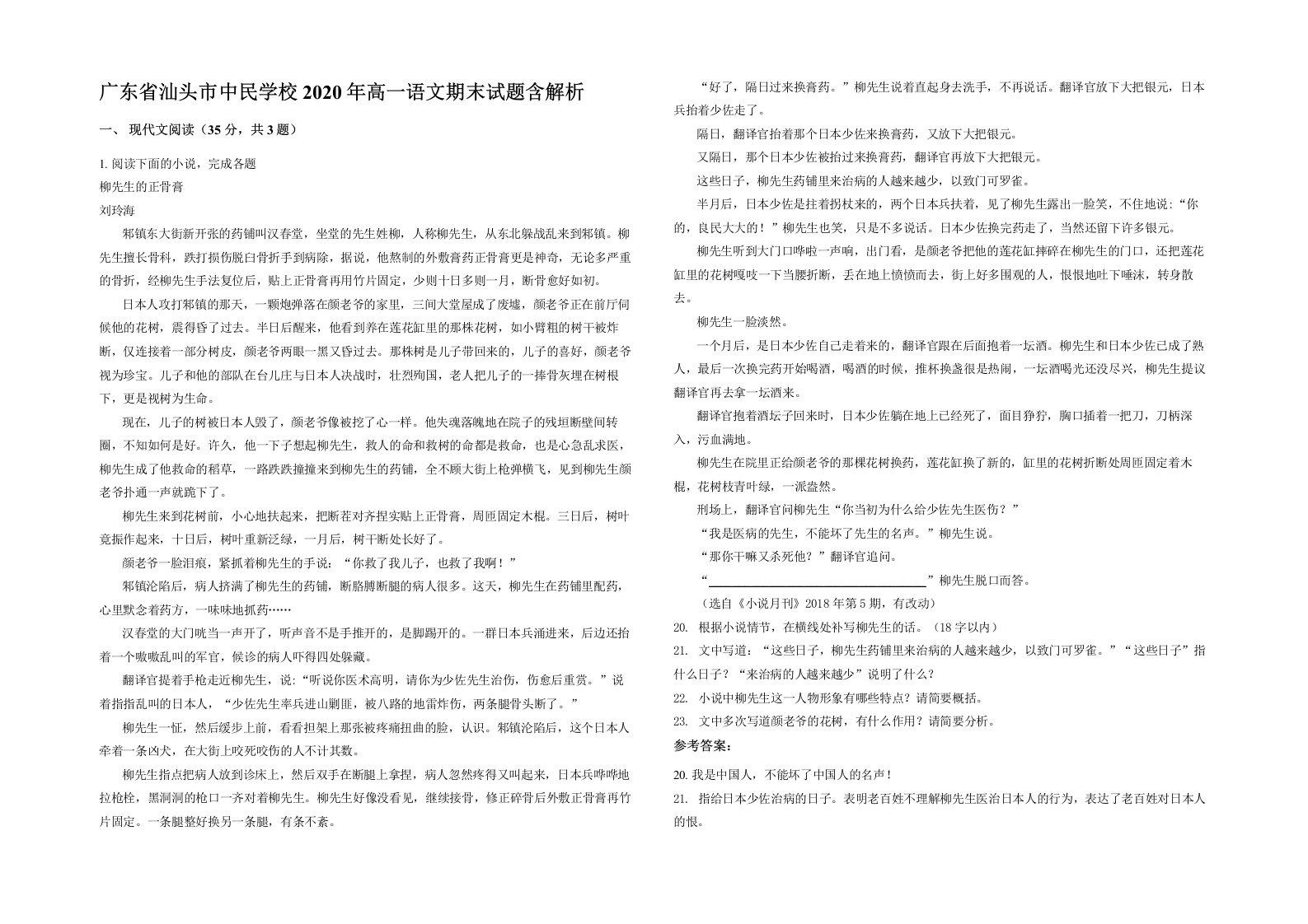 广东省汕头市中民学校2020年高一语文期末试题含解析