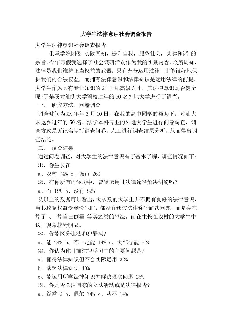 大学生法律意识社会调查报告(精简篇）