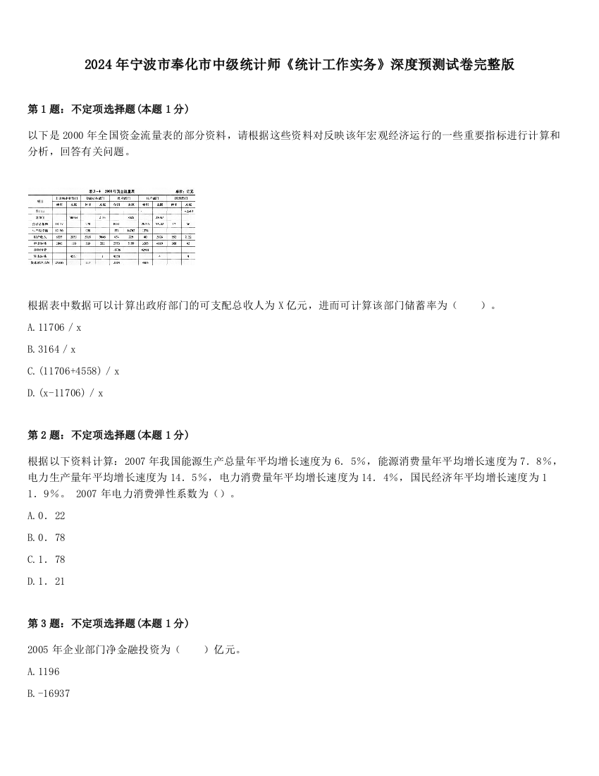 2024年宁波市奉化市中级统计师《统计工作实务》深度预测试卷完整版