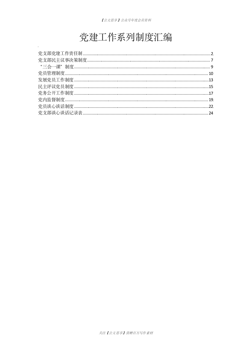 【公文思享】素材汇663—机关单位党建工作系列制度汇编