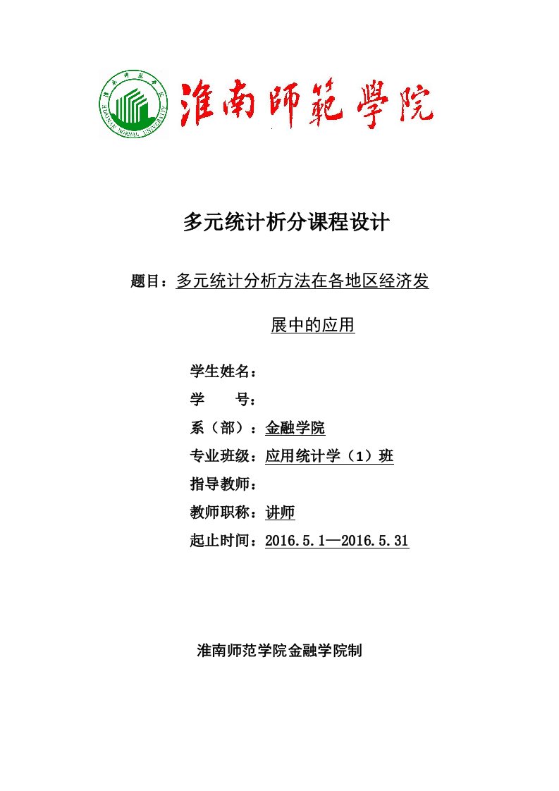 多元统计课程设计-多元统计分析方法在各地区经济发展中的应用