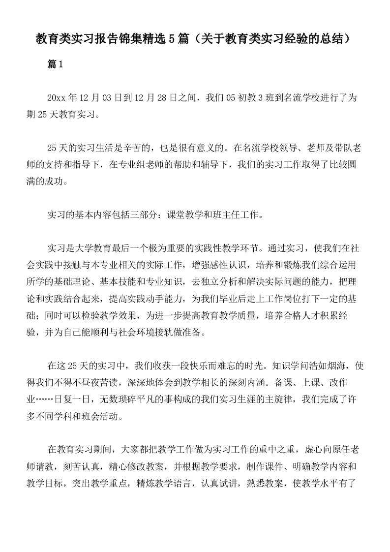 教育类实习报告锦集精选5篇（关于教育类实习经验的总结）