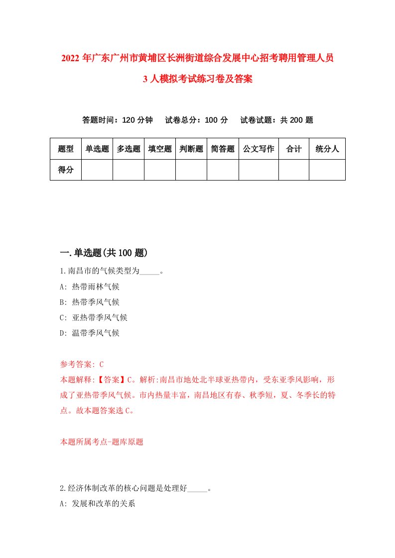 2022年广东广州市黄埔区长洲街道综合发展中心招考聘用管理人员3人模拟考试练习卷及答案第7版