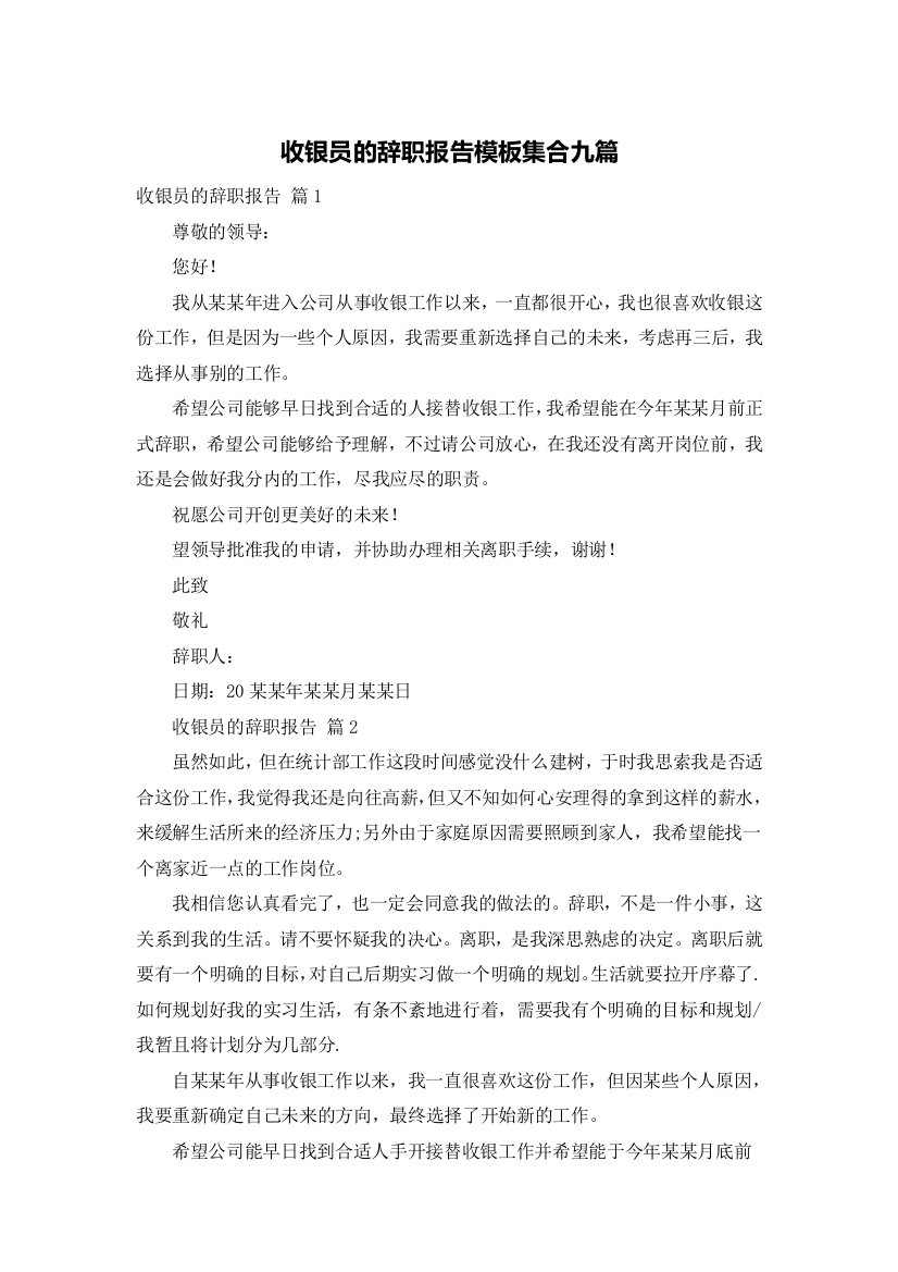 收银员的辞职报告模板集合九篇