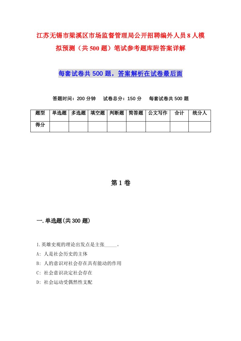 江苏无锡市梁溪区市场监督管理局公开招聘编外人员8人模拟预测共500题笔试参考题库附答案详解