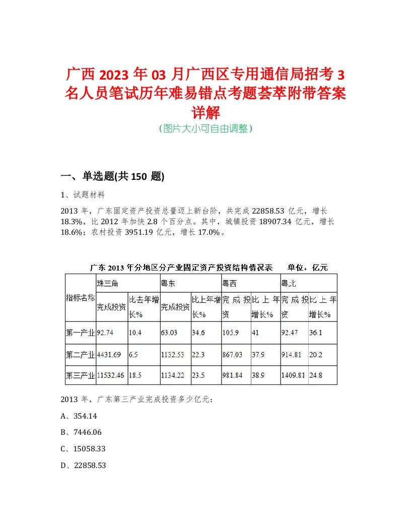 广西2023年03月广西区专用通信局招考3名人员笔试历年难易错点考题荟萃附带答案详解