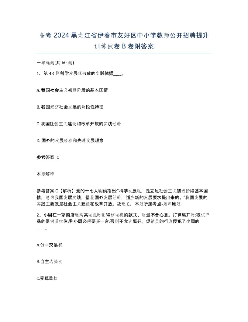 备考2024黑龙江省伊春市友好区中小学教师公开招聘提升训练试卷B卷附答案