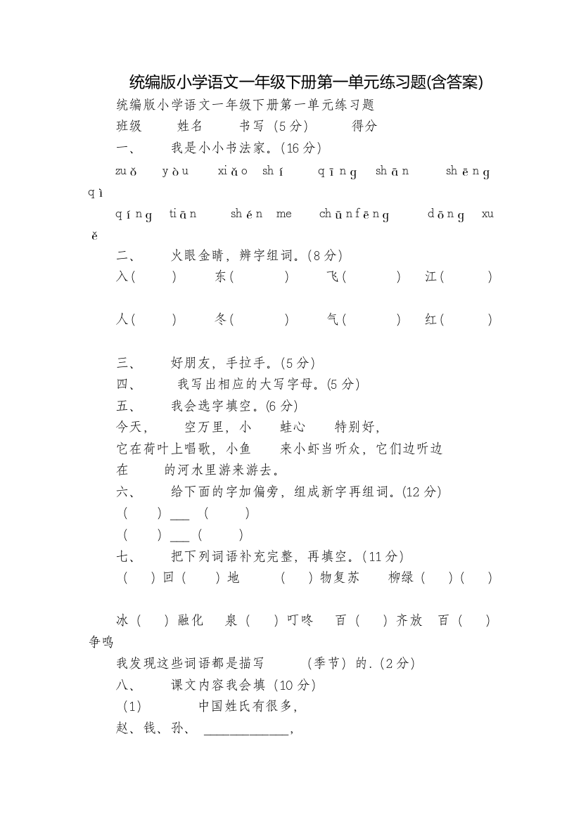 统编版小学语文一年级下册第一单元练习题(含答案)