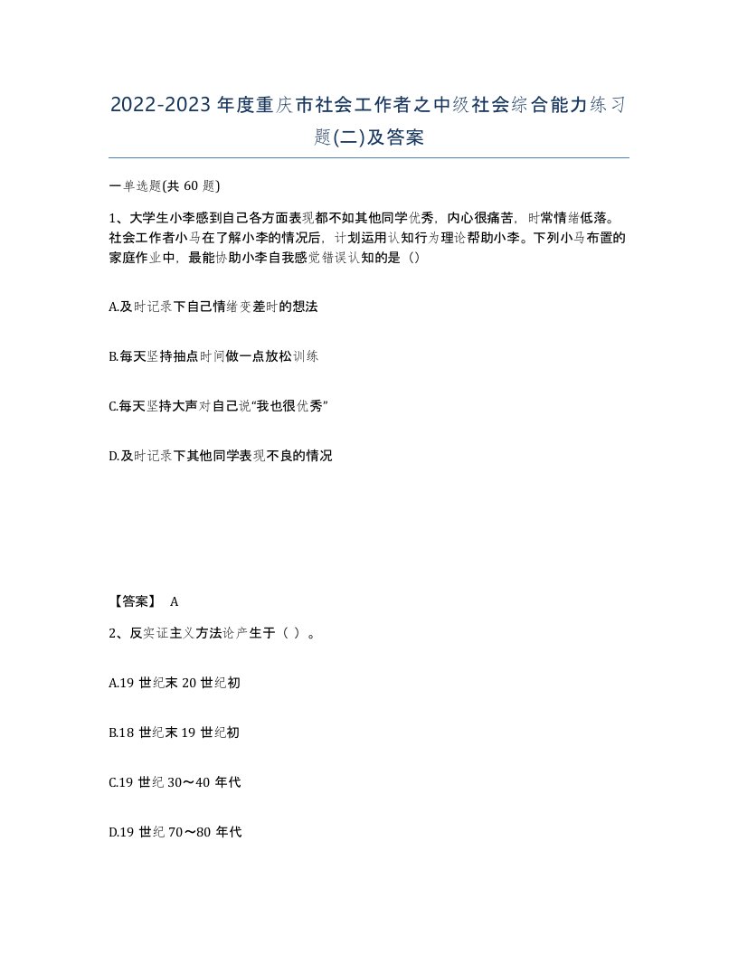 2022-2023年度重庆市社会工作者之中级社会综合能力练习题二及答案