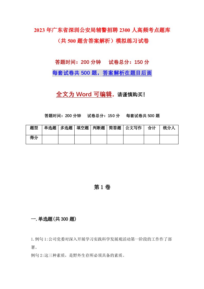 2023年广东省深圳公安局辅警招聘2300人高频考点题库共500题含答案解析模拟练习试卷