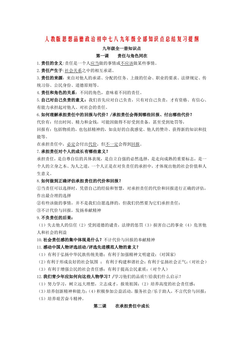 思想品德七八九年级全部知识点总结复习提纲