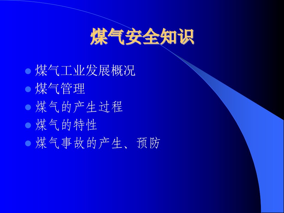 冶金煤气安全知识