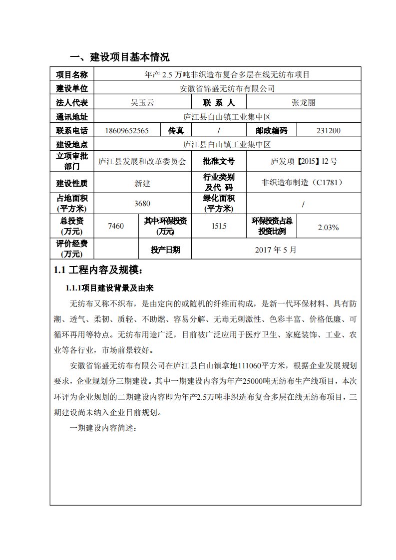 环境影响评价报告公示：万非织造布复合多层在线无纺布环评报告