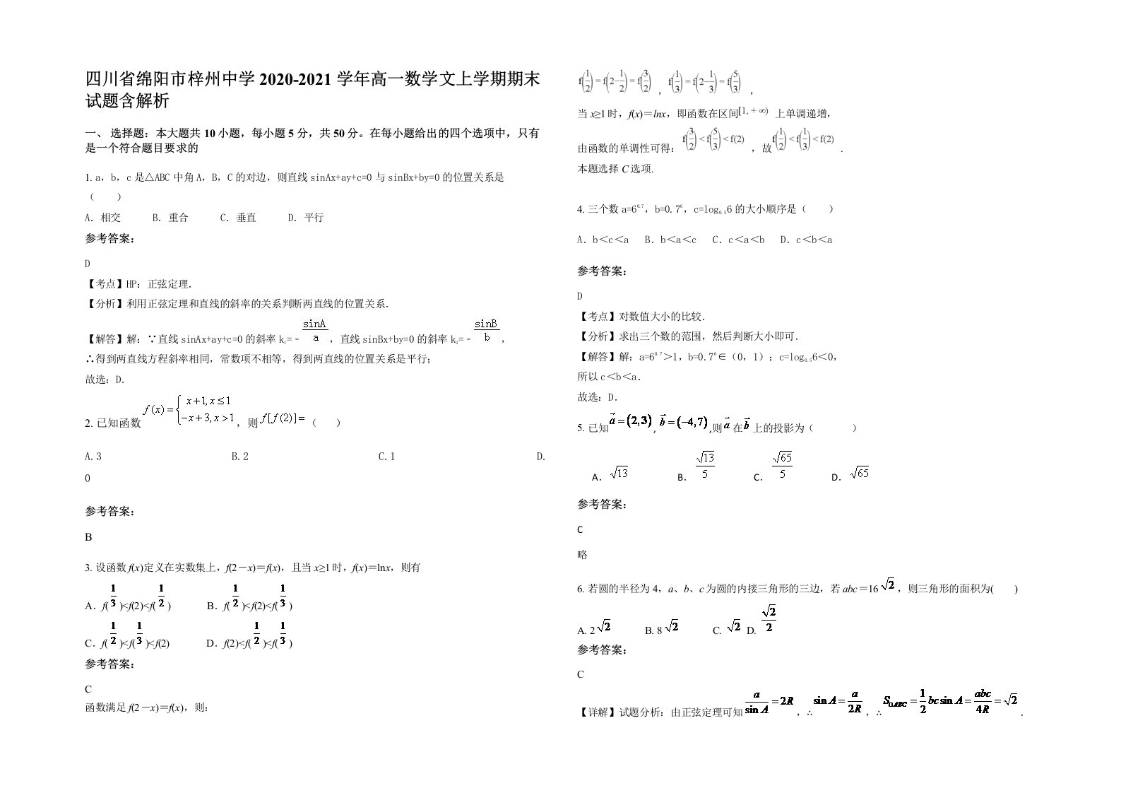 四川省绵阳市梓州中学2020-2021学年高一数学文上学期期末试题含解析