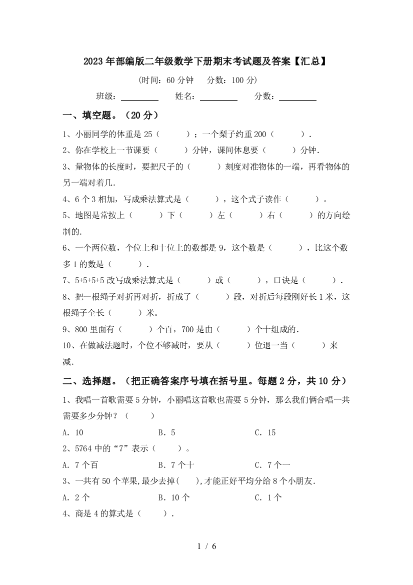 2023年部编版二年级数学下册期末考试题及答案【汇总】