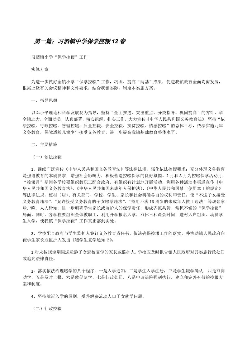 习酒镇中学保学控辍12春[修改版]