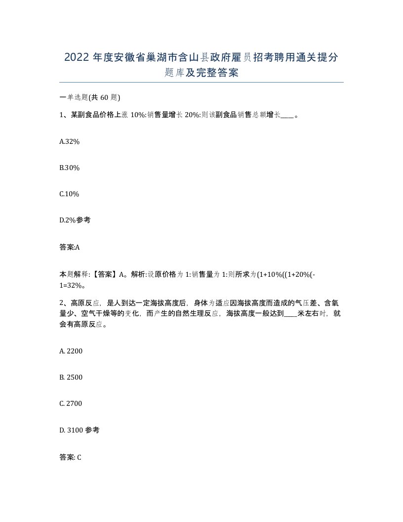 2022年度安徽省巢湖市含山县政府雇员招考聘用通关提分题库及完整答案