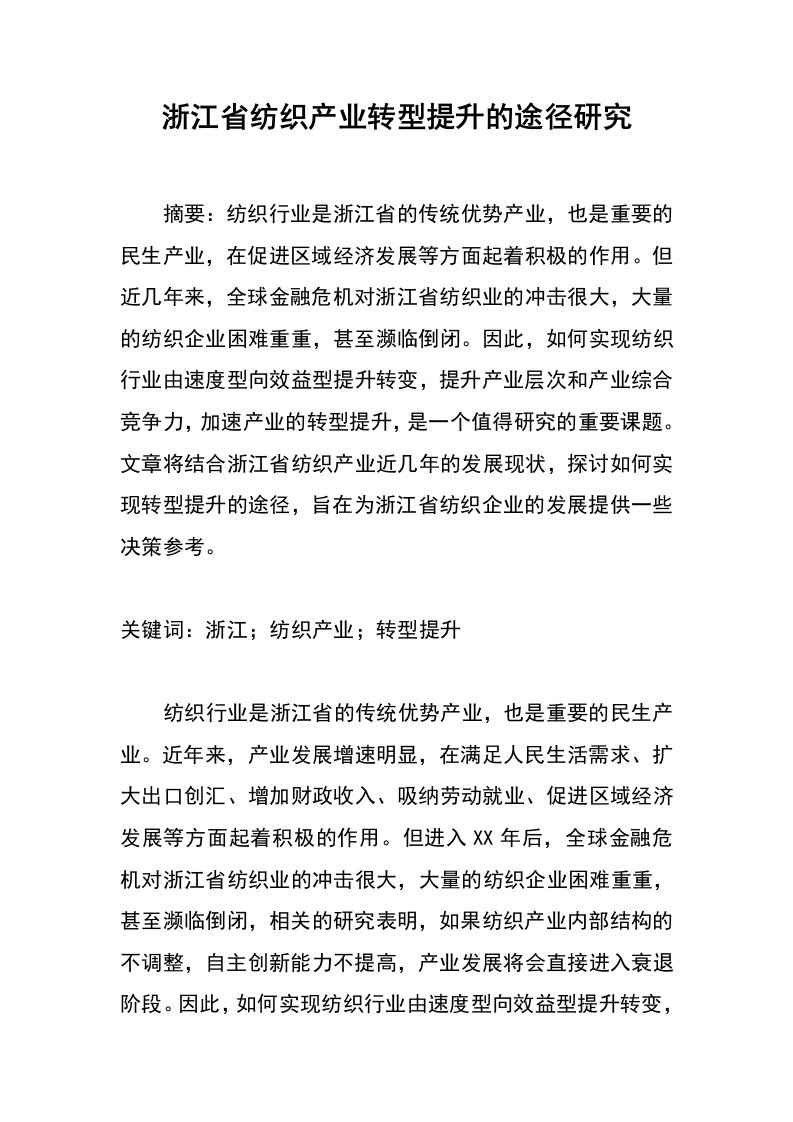 浙江省纺织产业转型提升的途径研究