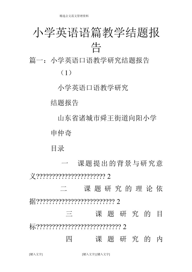 小学英语语篇教学结题报告