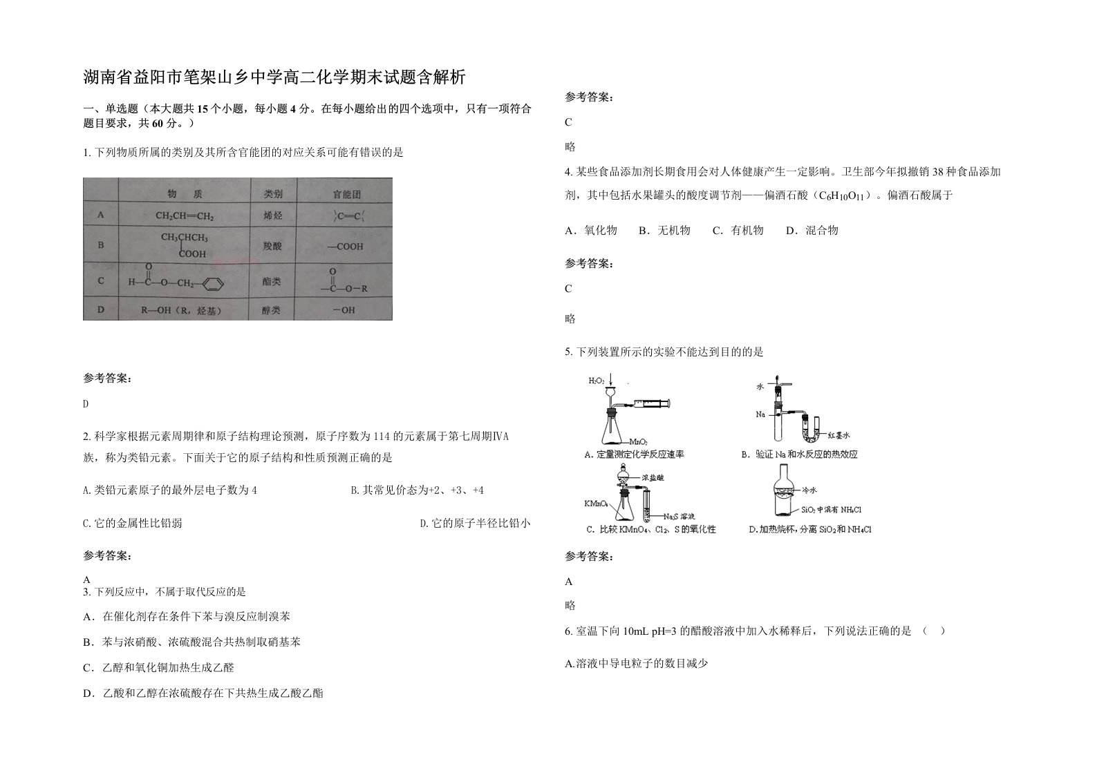 湖南省益阳市笔架山乡中学高二化学期末试题含解析