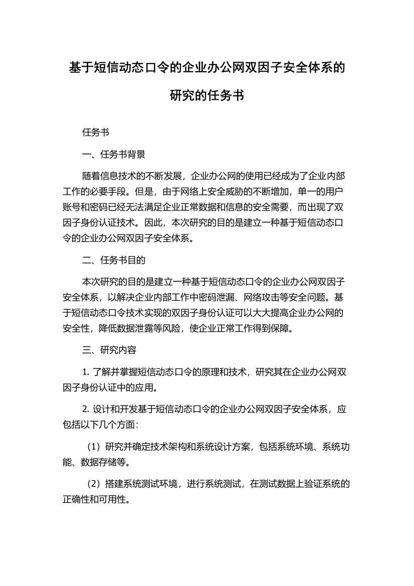 基于短信动态口令的企业办公网双因子安全体系的研究的任务书