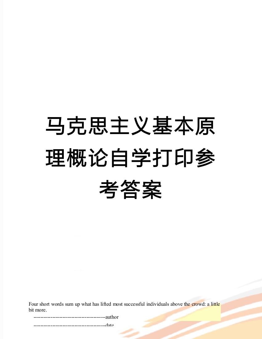 马克思主义基本原理概论自学打印参考答案