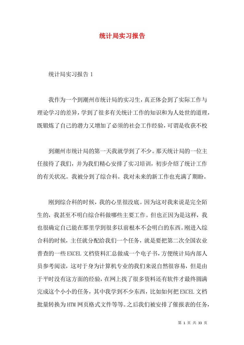 统计局实习报告2