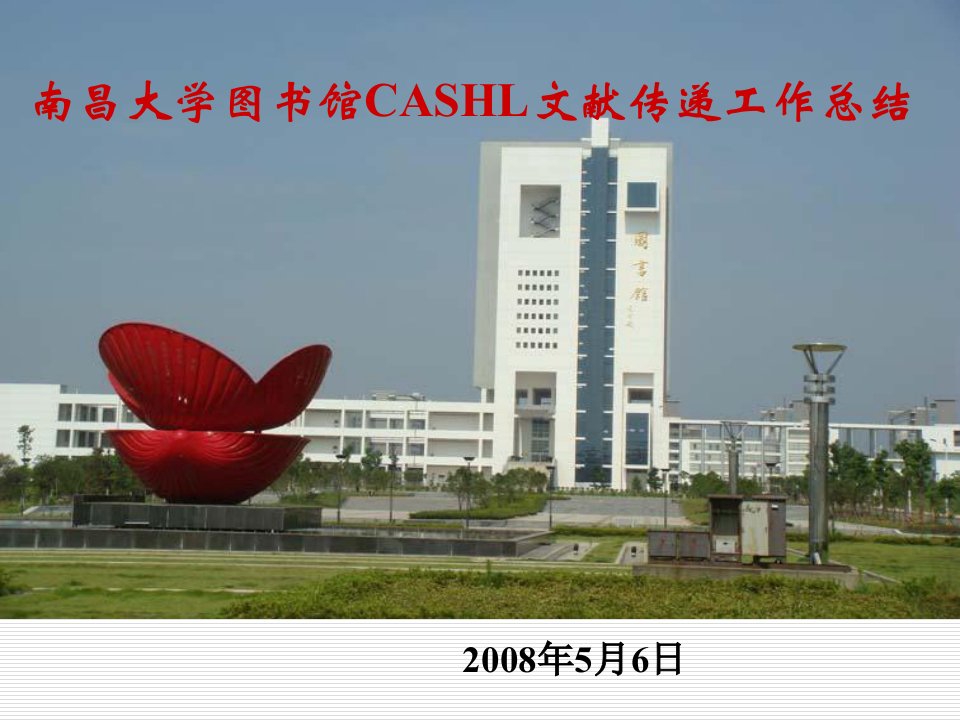 图书馆--南昌大学图书馆CASHL文献传递工作总结(PPT