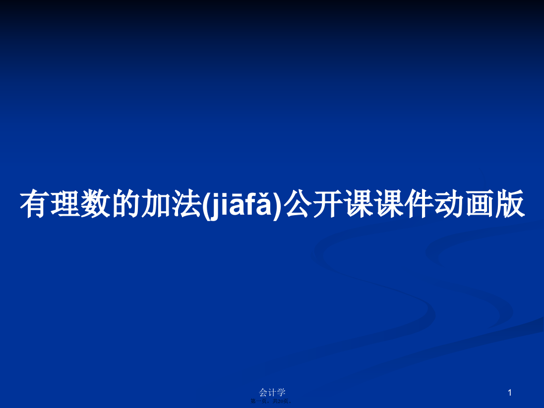 有理数的加法公开课课件动画版学习教案