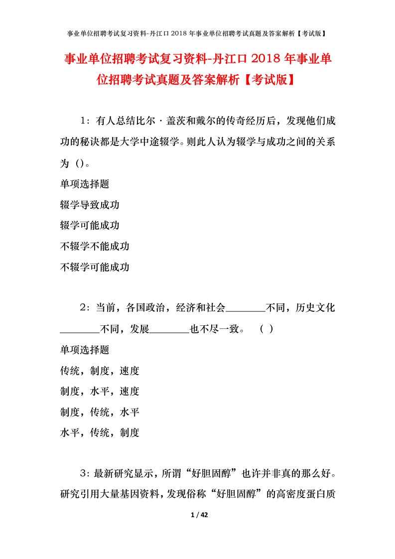 事业单位招聘考试复习资料-丹江口2018年事业单位招聘考试真题及答案解析考试版_1