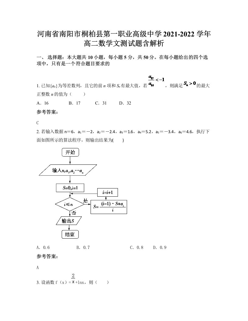 河南省南阳市桐柏县第一职业高级中学2021-2022学年高二数学文测试题含解析