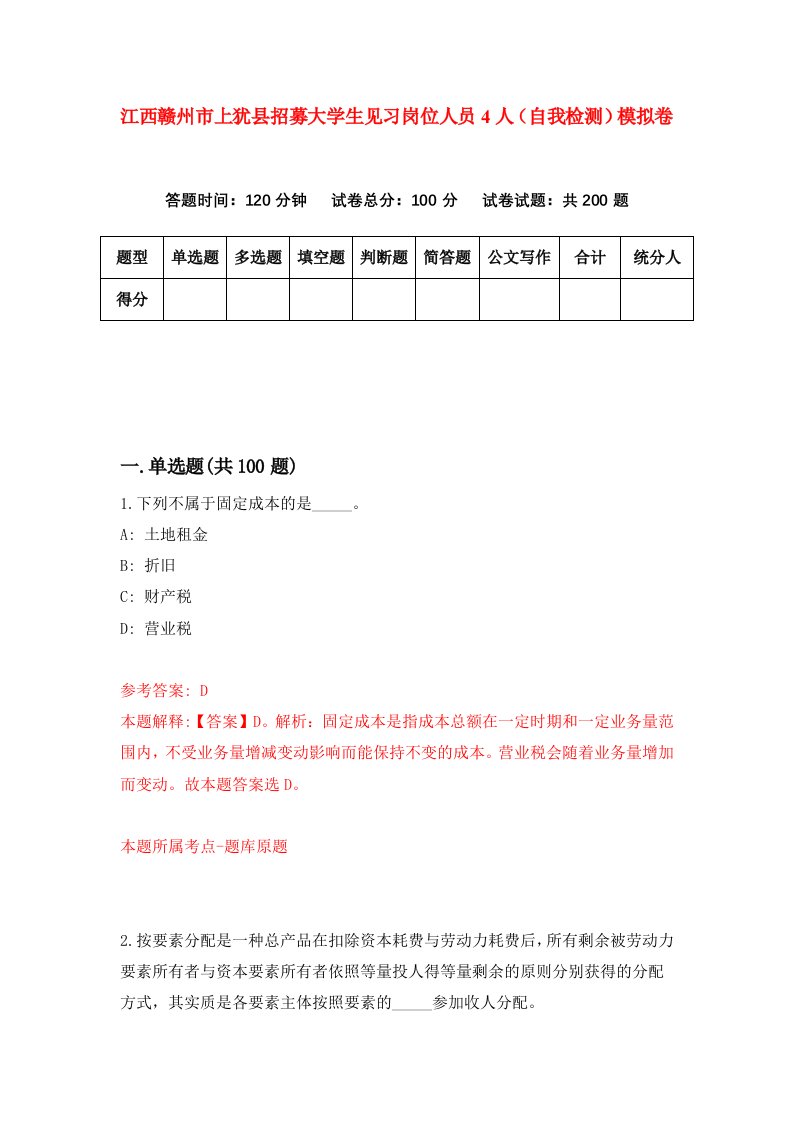 江西赣州市上犹县招募大学生见习岗位人员4人自我检测模拟卷第2卷