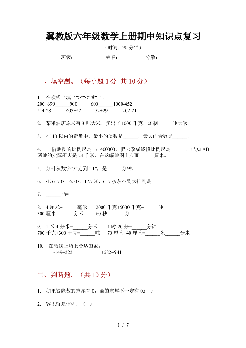 翼教版六年级数学上册期中知识点复习