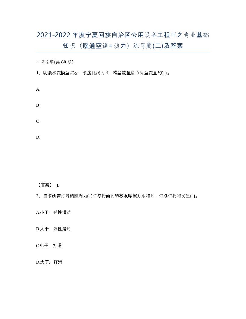 2021-2022年度宁夏回族自治区公用设备工程师之专业基础知识暖通空调动力练习题二及答案