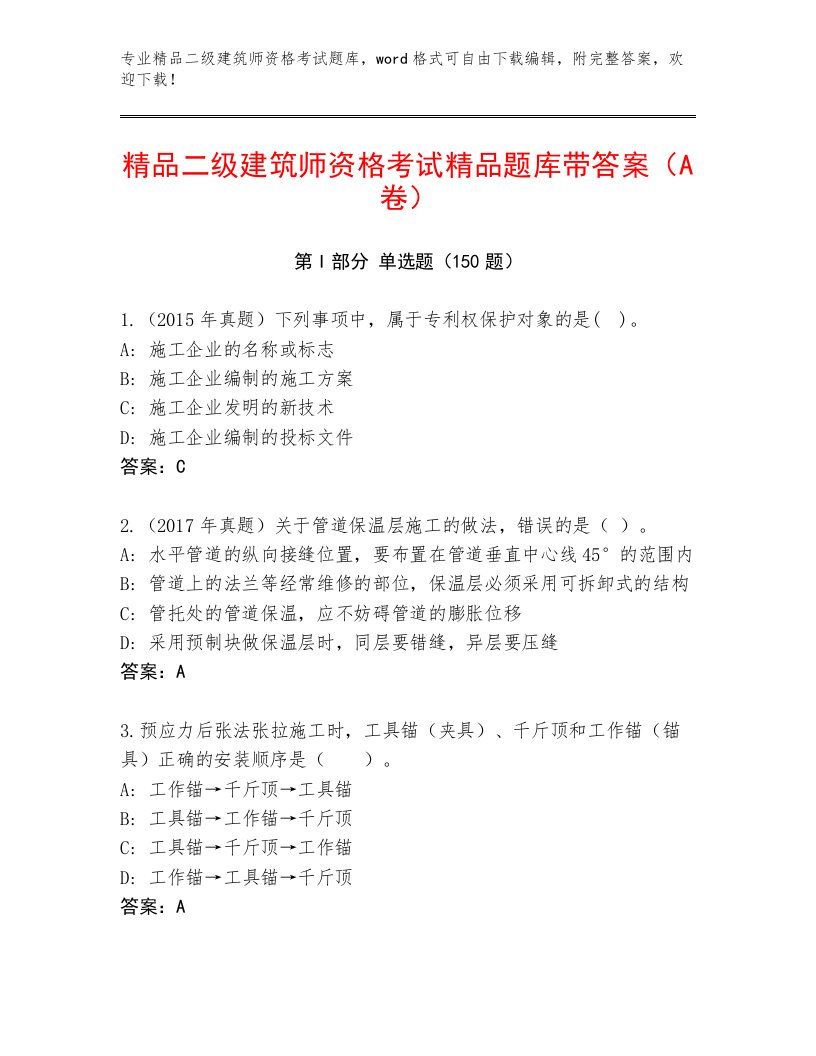 最新二级建筑师资格考试通关秘籍题库及答案（真题汇编）