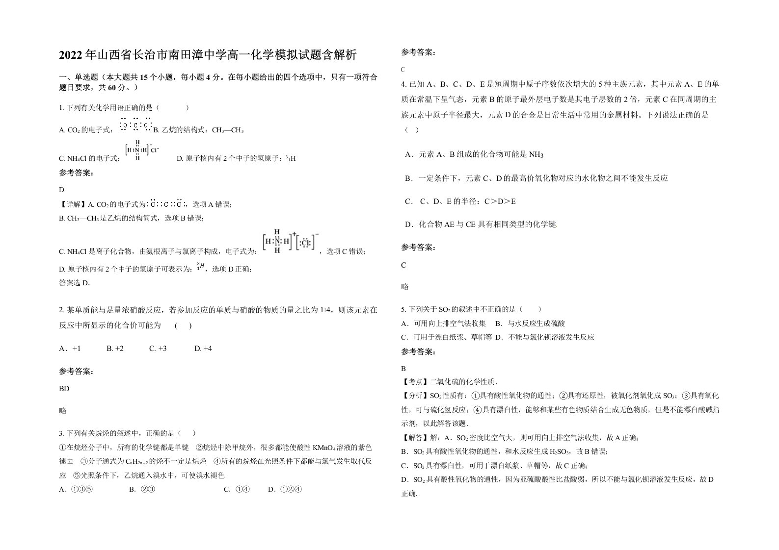 2022年山西省长治市南田漳中学高一化学模拟试题含解析