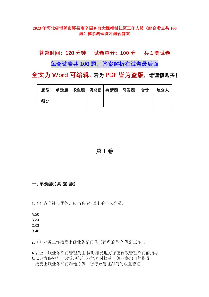 2023年河北省邯郸市邱县南辛店乡前大槐树村社区工作人员综合考点共100题模拟测试练习题含答案