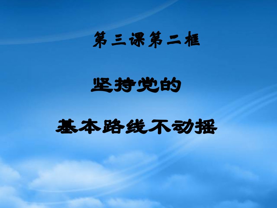 河南省内乡县复兴中学高二政治课件坚持党的基本路线不动摇