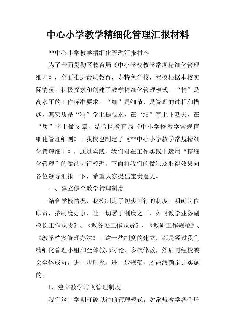 中心小学教学精细化管理汇报材料