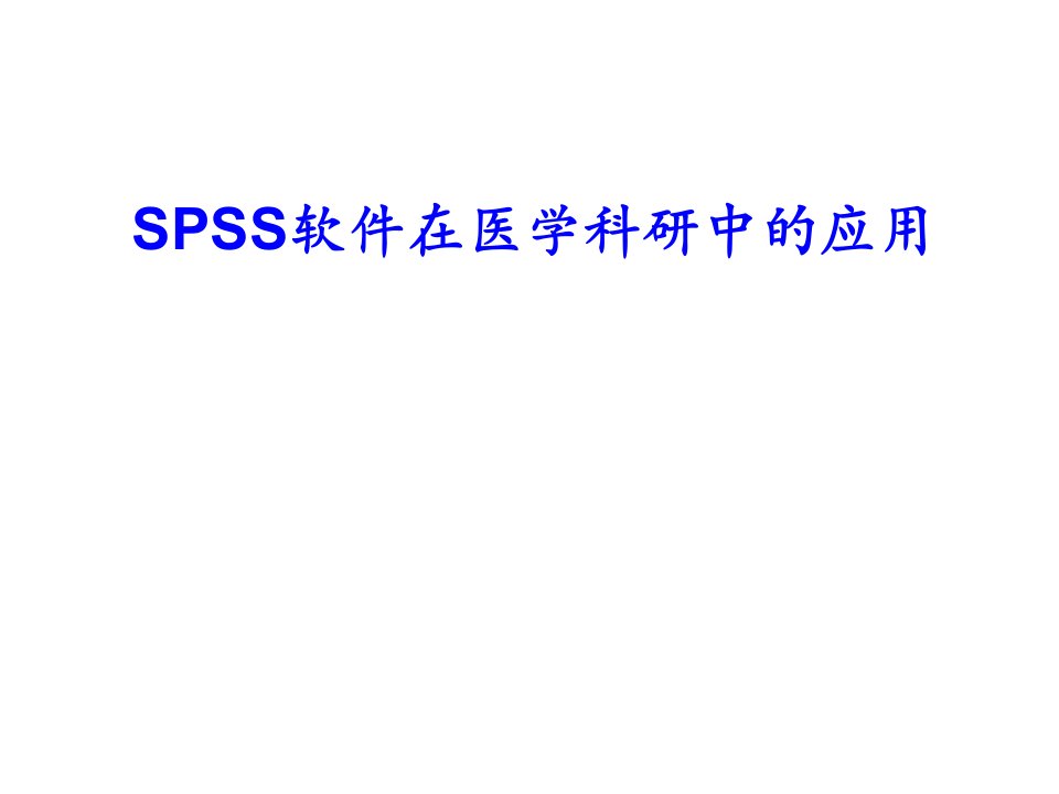 连续变量的假设检验t检验方差分析(1)