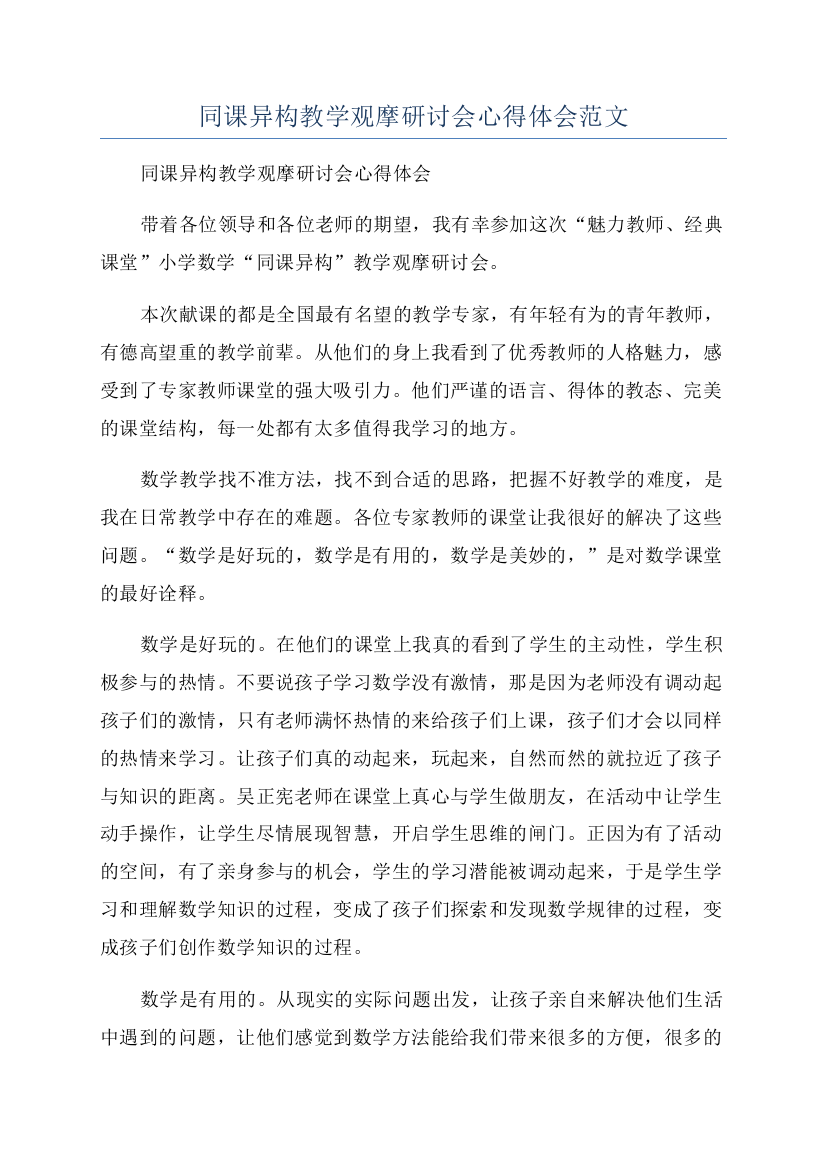 同课异构教学观摩研讨会心得体会范文