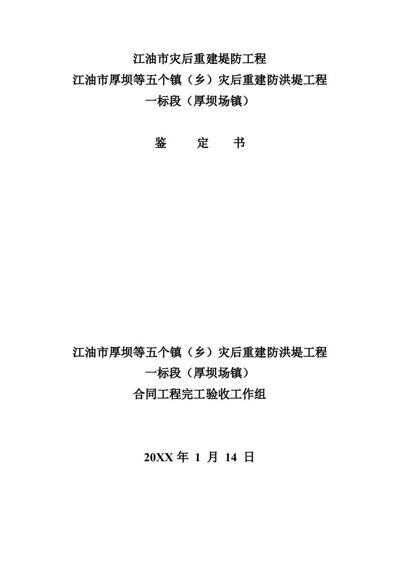 建筑工程管理-江油市灾后重建堤防工程验收