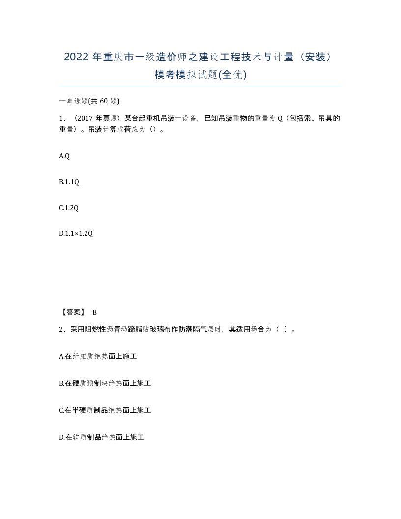 2022年重庆市一级造价师之建设工程技术与计量安装模考模拟试题全优